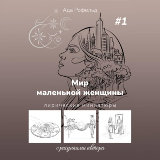 Мир маленькой женщины