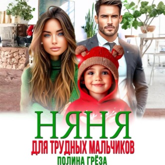 Няня для трудных мальчиков