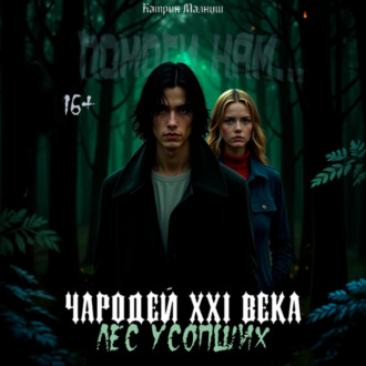 Чародей XXI века: Лес усопших