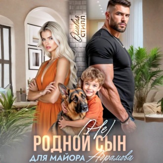 (Не) родной сын для майора Абрамова