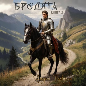 Бродяга Книга вторая