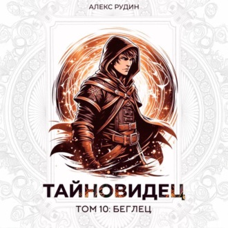 Тайновидец. Том 10: Беглец