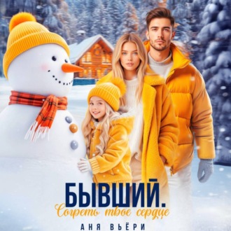 Бывший. Согреть твое сердце.