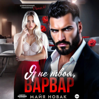 Я не твоя, Варвар!