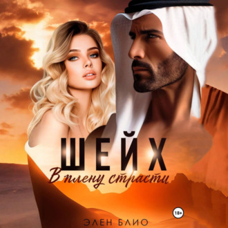 Шейх. В плену страсти