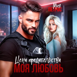 Цена предательства – моя любовь