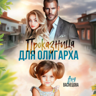 Проказница для олигарха