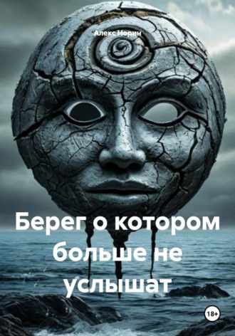 Берег о котором больше не услышат