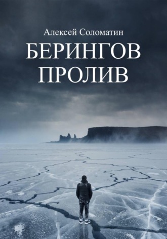 Берингов пролив