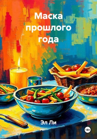 Маска прошлого года
