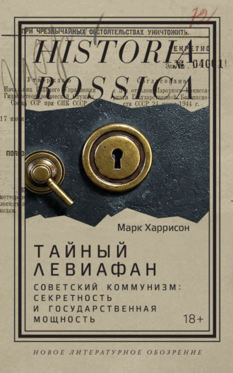 Тайный Левиафан. Советский коммунизм: секретность и государственная мощность