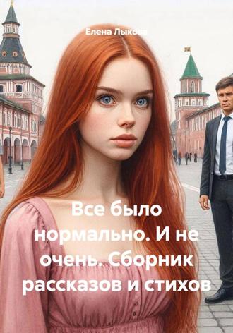 Все было нормально. И не очень. Сборник рассказов и стихов