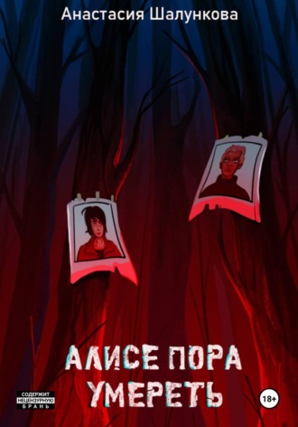 Алисе пора умереть