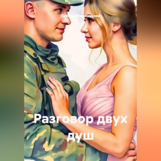 Разговор двух душ