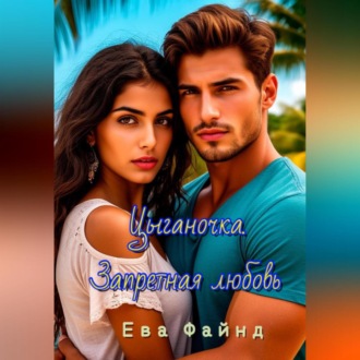 Цыганочка. Запретная любовь