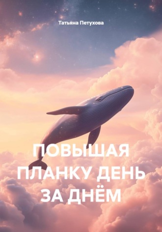 ПОВЫШАЯ ПЛАНКУ ДЕНЬ ЗА ДНЁМ