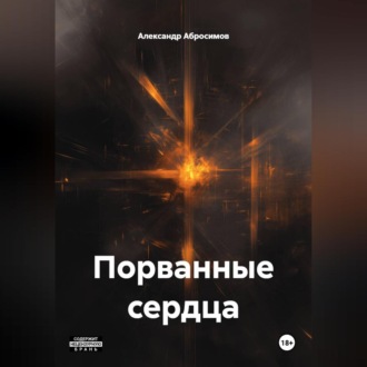 Порванные сердца