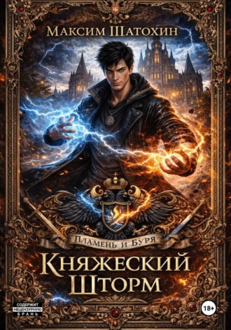 Княжеский Шторм