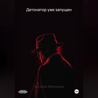 Детонатор уже запущен