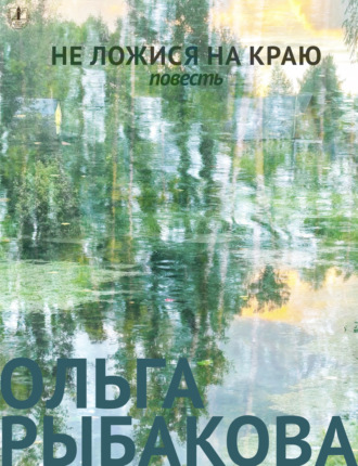 Не ложися на краю