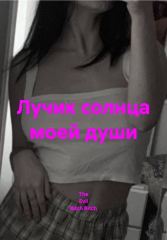 Лучик солнца моей души
