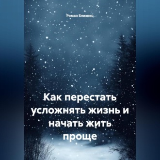Как перестать усложнять жизнь и начать жить проще