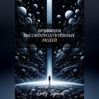 Привычки Высокопродуктивных Людей