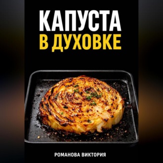 Капуста в духовке: стейки, запеканки, чипсы, “как в ресторане”