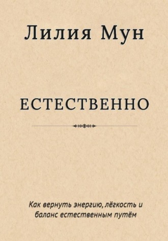 Естественно. Метод Лилии Мун