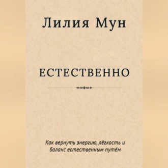 Естественно. Метод Лилии Мун