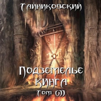 Подземелье Кинга. Том VII