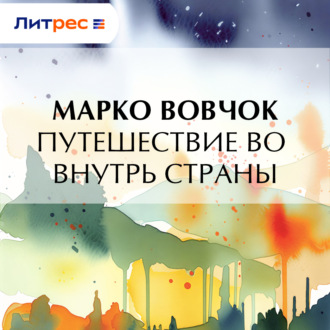 Путешествие во внутрь страны