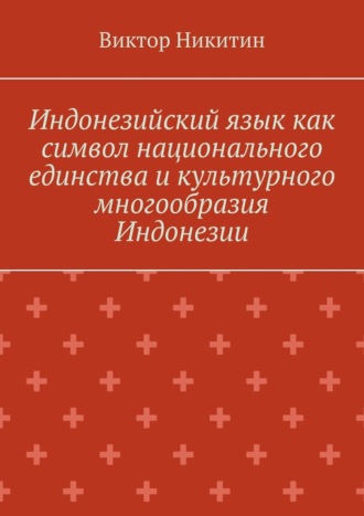 Индонезийский язык как символ национального единства и культурного многообразия Индонезии