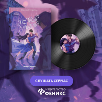 Под твоей защитой