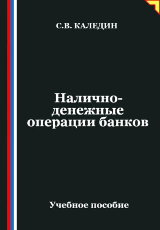 Налично-денежные операции банков