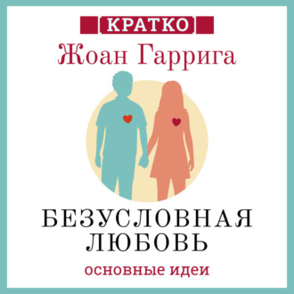Безусловная любовь. Когда один плюс один больше двух. Жоан Гаррига. Кратко