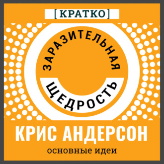Заразительная щедрость. Крис Андерсон. Кратко