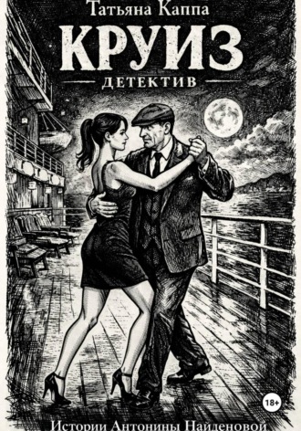 Круиз. Истории Антонины Найденовой