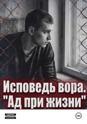 Исповедь вора. « Ад при жизни»