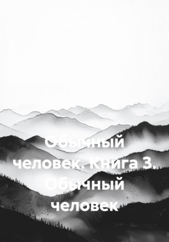 Обычный человек. Книга 3. Обычный человек