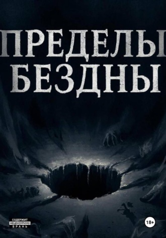 Пределы бездны