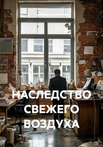 НАСЛЕДСТВО СВЕЖЕГО ВОЗДУХА
