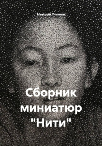 Сборник миниатюр «Нити»