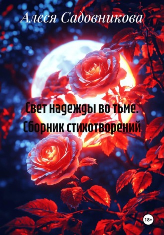 Свет надежды во тьме. Сборник стихотворений