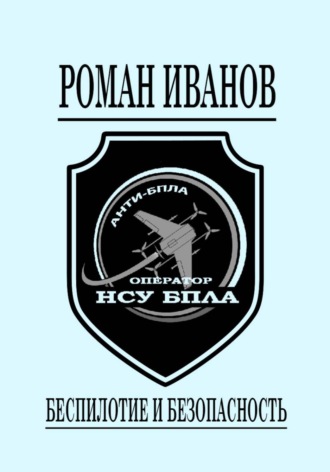 Беспилотие и безопасность