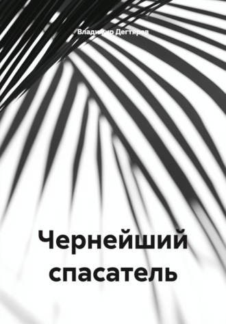 Чернейший спасатель