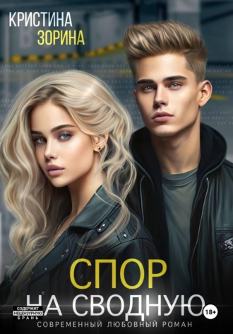 Спор на сводную