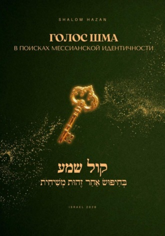 «Голос Шма» – В поисках Мессианской Идентичности