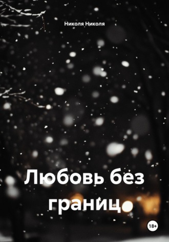 Любовь без границ