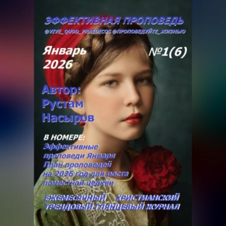 Эффективная проповедь. Ежемесячный христианский трендовый глянцевый журнал. Январь 2026